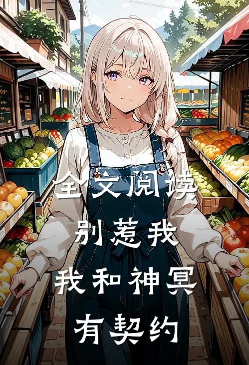 全文阅读别惹我,我和神冥有契约