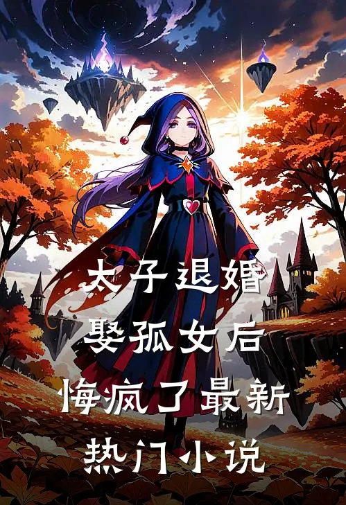 太子退婚娶孤女后,悔疯了最新热门阅读