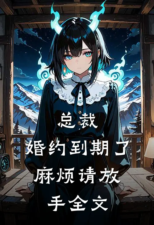 总裁,婚约到期了,麻烦请放手全文在线阅读