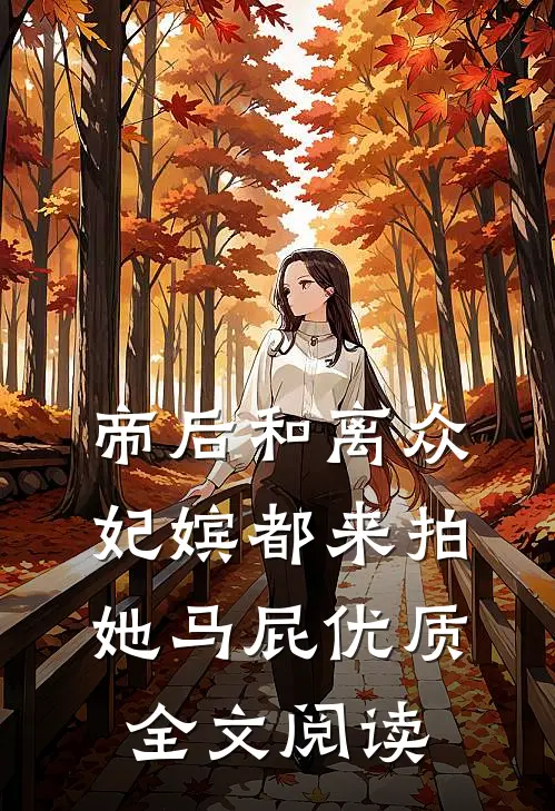 帝后和离众妃嫔都来拍她马屁优质全文阅读