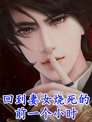 闺蜜说联姻老公凶，可他夜里喊我宝宝的小说