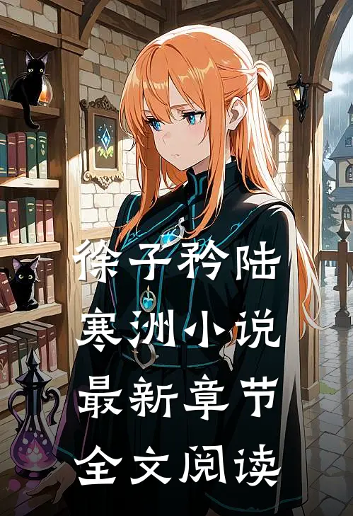 徐子矜陆寒洲小说最新章节全文阅读