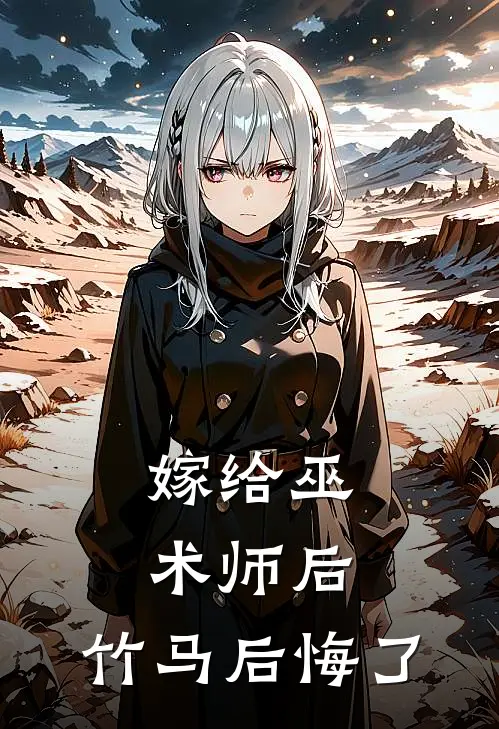 嫁给巫术师后,竹马后悔了
