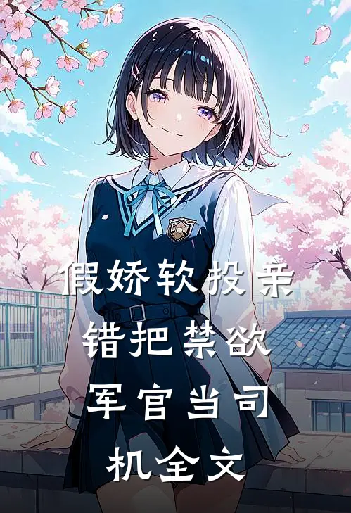 假娇软投亲,错把禁欲军官当司机全文免费阅读唐婉陆泽