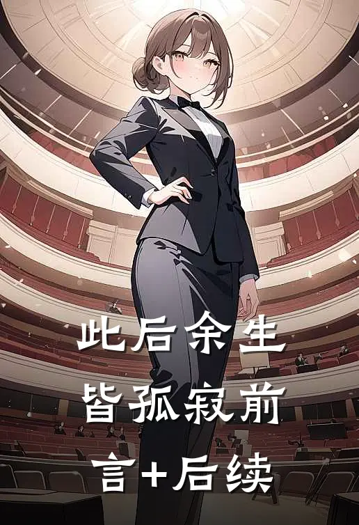 此后余生皆孤寂前言+后续