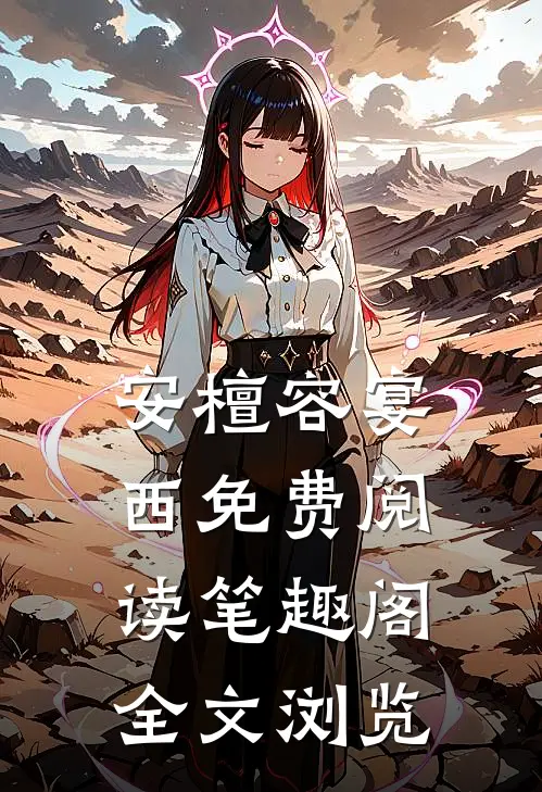 安檀容宴西免费阅读笔趣阁全文浏览