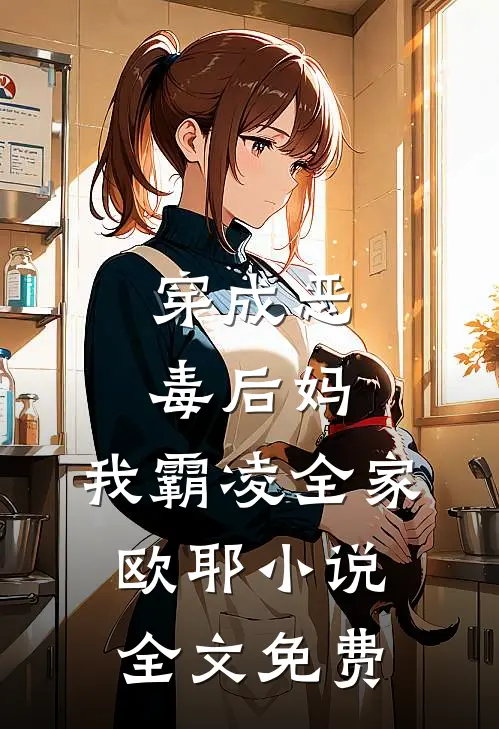 穿成恶毒后妈,我霸凌全家,欧耶全文免费