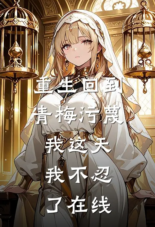 重生回到青梅污蔑我这天,我不忍了在线看