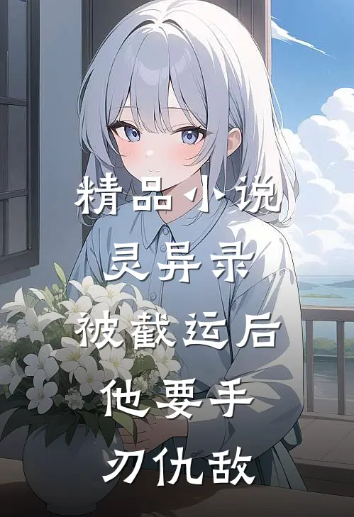 精品小说灵异录：被截运后，他要手刃仇敌