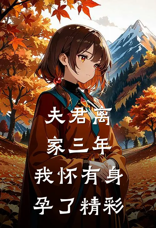 夫君离家三年,我怀有身孕了精彩