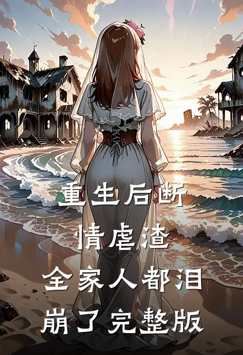 重生后断情虐渣,全家人都泪崩了完整版免费阅读