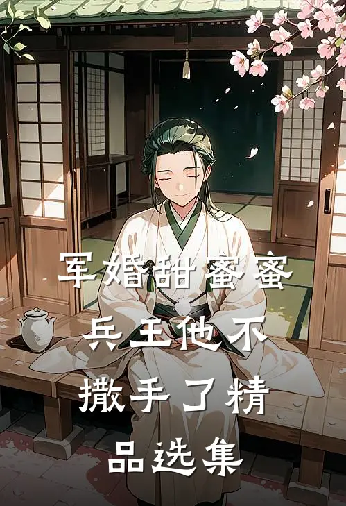 军婚甜蜜蜜，兵王他不撒手了精品选集