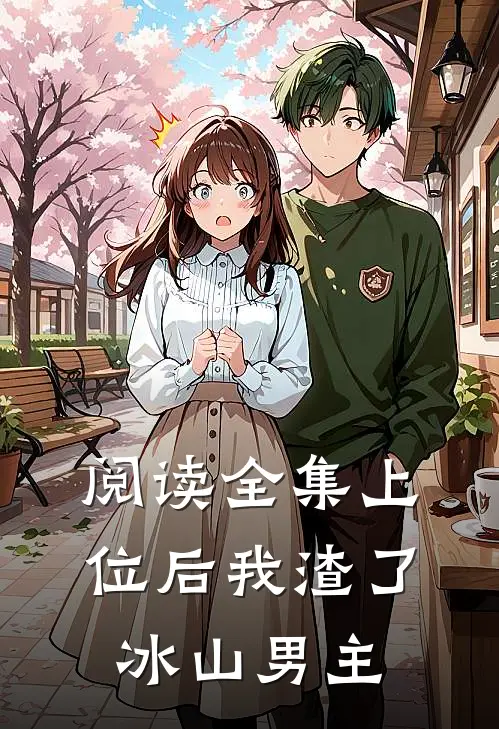 阅读全集上位后我渣了冰山男主的
