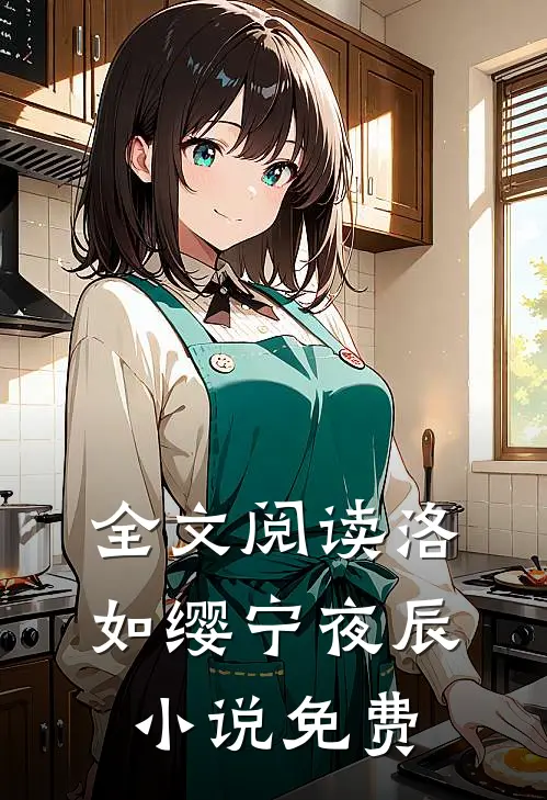 全文阅读洛如缨宁夜辰免费