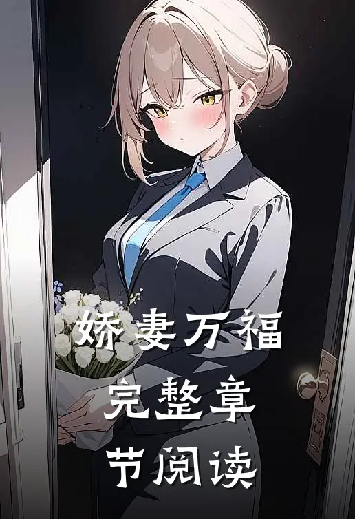 娇妻万福完整章节阅读