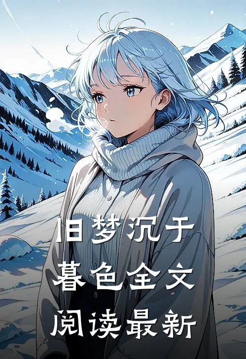 旧梦沉于暮色全文阅读最新