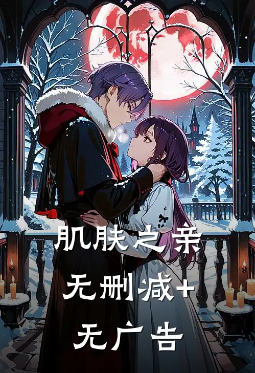 肌肤之亲无删减+无广告