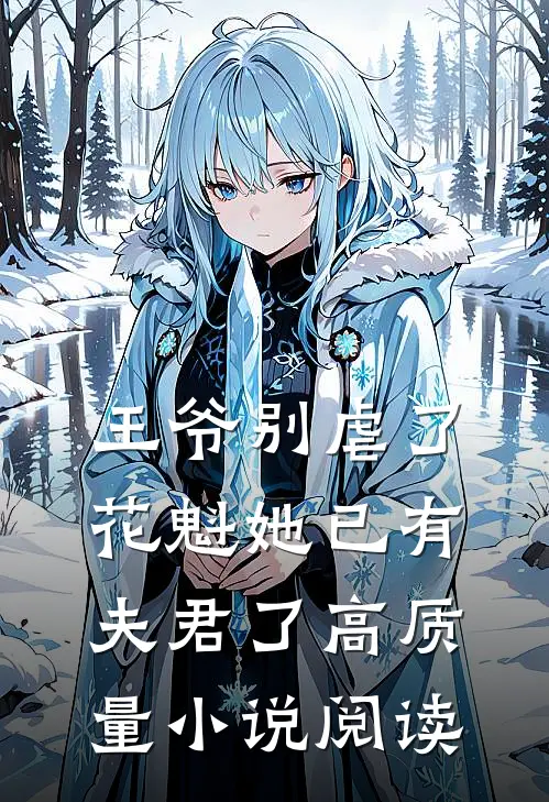 王爷别虐了,花魁她已有夫君了高质量阅读免费