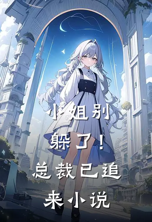 小姐别躲了!总裁已追来在线阅读