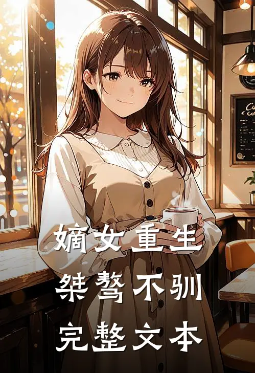 嫡女重生桀骜不驯完整文本阅读
