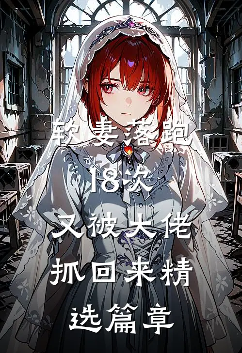 软妻落跑18次,又被大佬抓回来精选篇章在线阅读