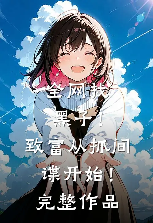 全网找黑子!致富从抓间谍开始!完整作品在线观看