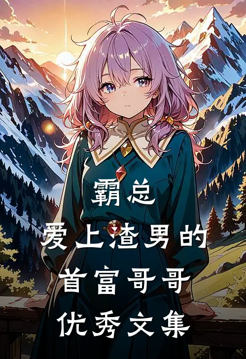 霸总爱上渣男的首富哥哥优秀文集在线阅读