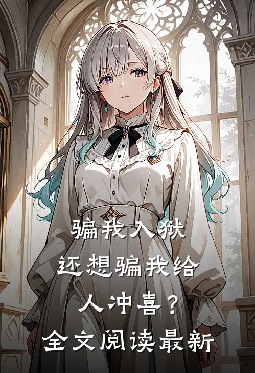 骗我入狱,还想骗我给人冲喜?全文阅读最新