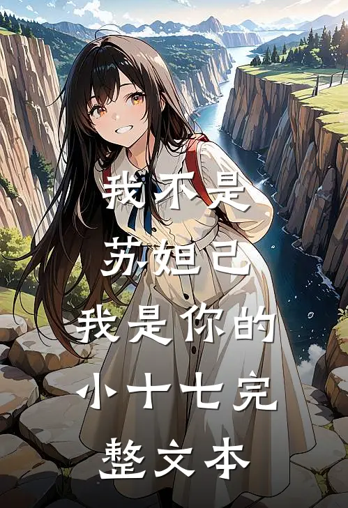 我不是苏妲己,我是你的小十七完整文本在线阅读