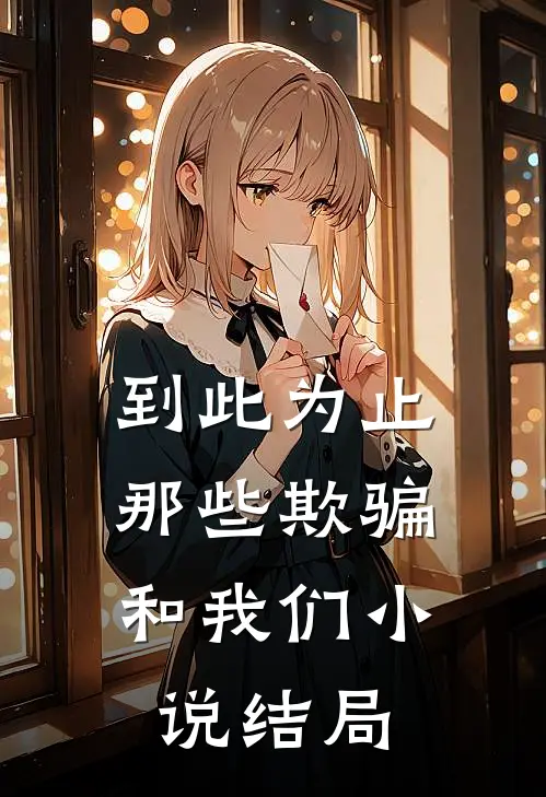 到此为止,那些欺骗和我们结局是