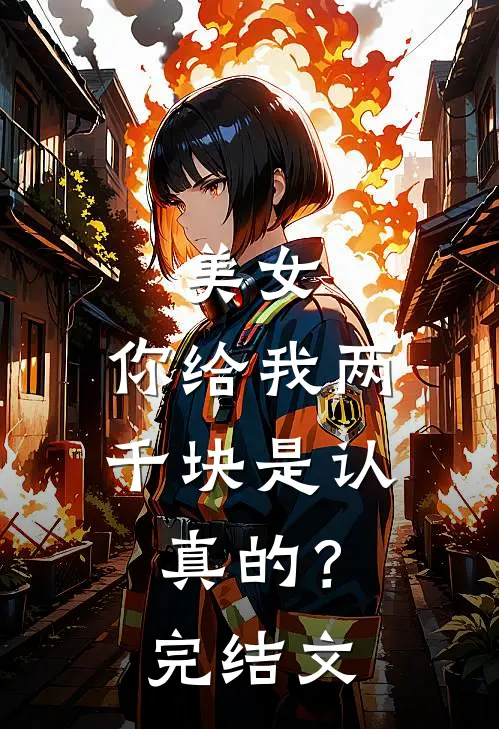 美女,你给我两千块是认真的?完结文案