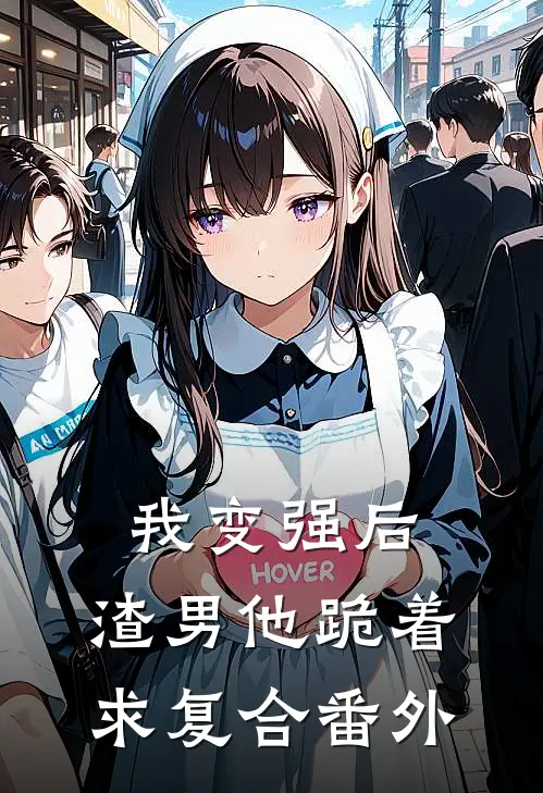 我变强后,渣男他跪着求复合 番外百度