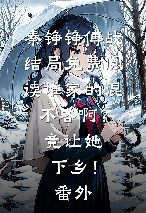秦铮铮傅战结局免费阅读谁家的混不吝啊？竟让她下乡！番外