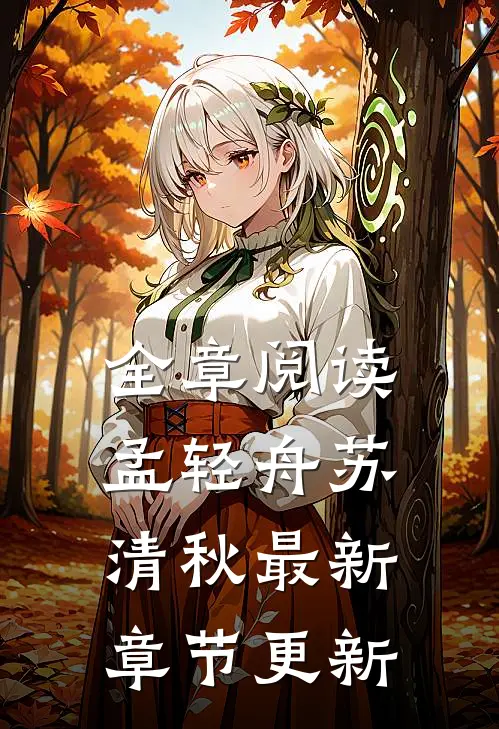 全章阅读孟轻舟苏清秋最新章节更新
