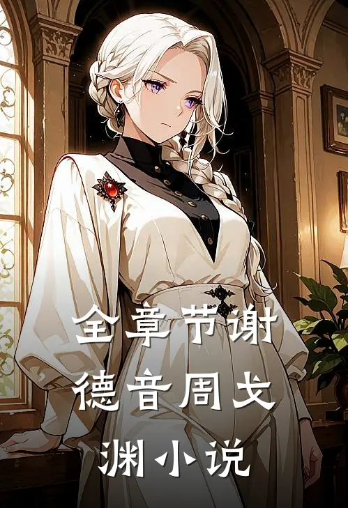 全章节谢德音周戈渊小说