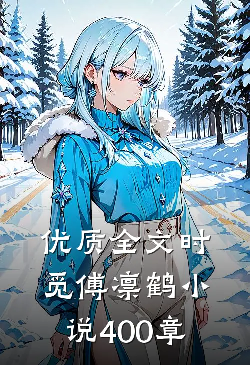 优质全文时觅傅凛鹤小说400章