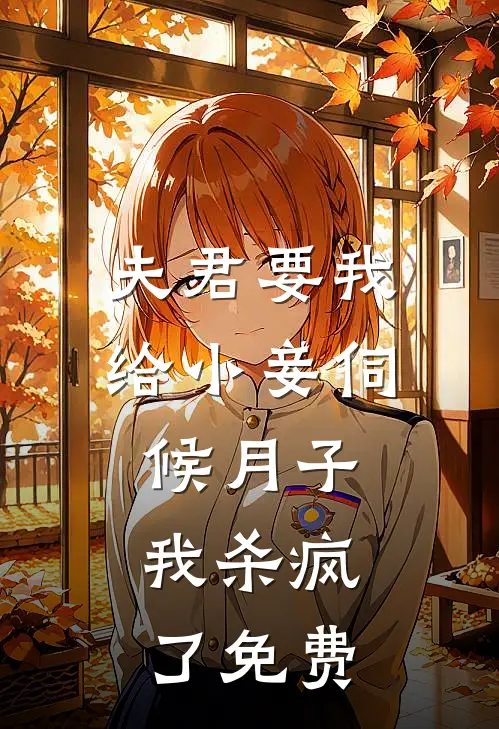 夫君要我给小妾伺候月子,我杀疯了免费