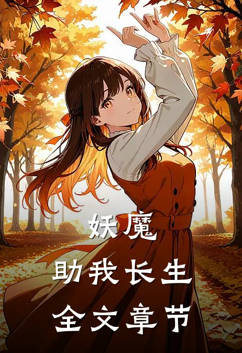 妖魔,助我长生全文章节阅读