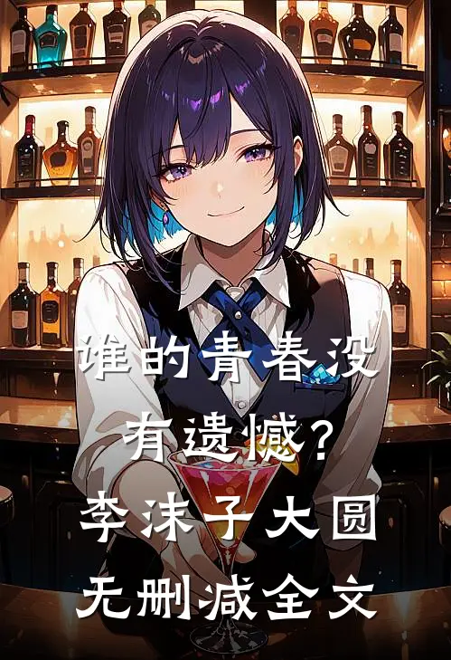 谁的青春没有遗憾?李沫子大圆无删减全文在线阅读