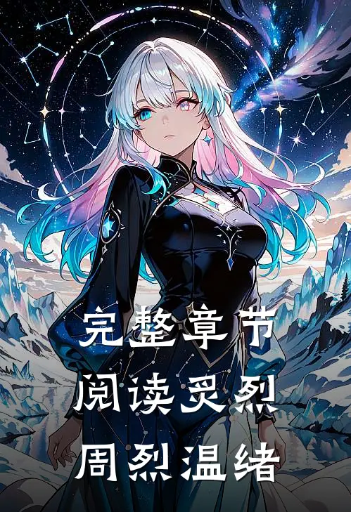 完整章节阅读炙烈周烈温绪