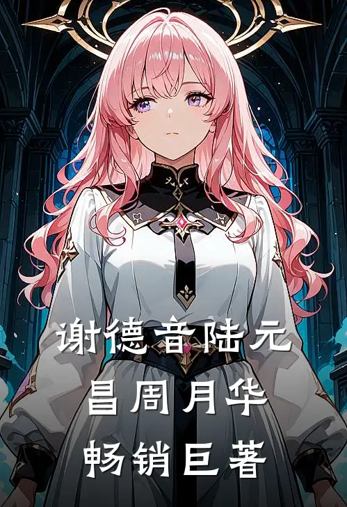 谢德音陆元昌周月华畅销巨著