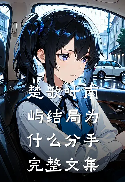 楚歌叶南屿结局为什么分手完整文集