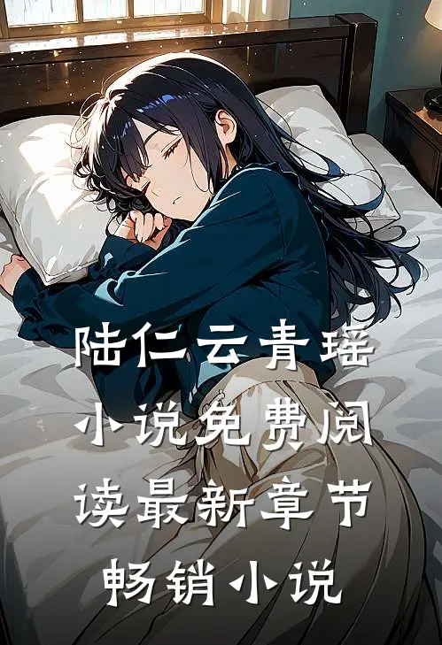 陆仁云青瑶小说免费阅读最新章节畅销小说
