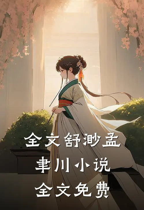 全文舒渺孟聿川小说全文免费