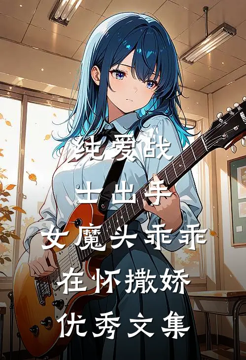 纯爱战士出手女魔头乖乖在怀撒娇优秀文集免费阅读
