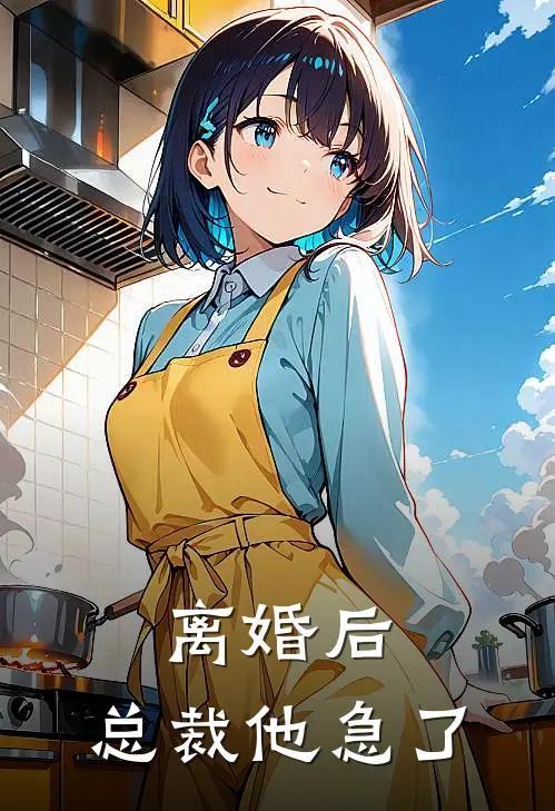 离婚后,总裁他急了 鱼尾