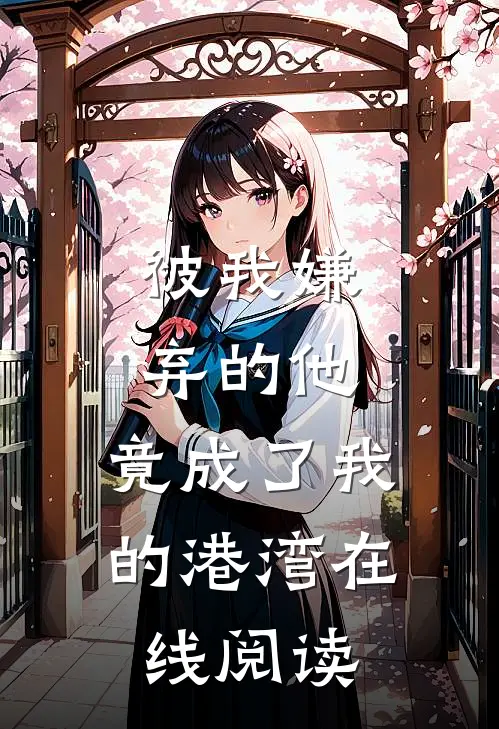 被我嫌弃的他,竟成了我的港湾在线阅读免费