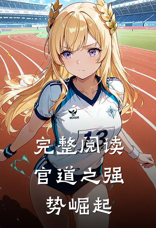 完整阅读官道之强势崛起