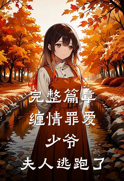 完整篇章缠情罪爱少爷,夫人逃跑了免费阅读