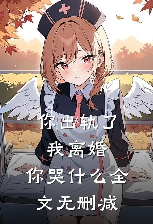 你出轨了,我离婚,你哭全文无删减在线阅读